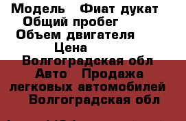  › Модель ­ Фиат дукат › Общий пробег ­ 148 › Объем двигателя ­ 2 › Цена ­ 490 - Волгоградская обл. Авто » Продажа легковых автомобилей   . Волгоградская обл.